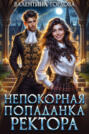 Непокорная попаданка ректора