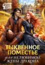 Тыквенное поместье для нелюбимой жены дракона Тыквенное поместье для нелюбимой жены дракона