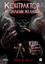 Контрактор. Коллизии желаний