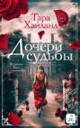Дочери судьбы