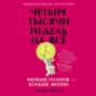 Четыре тысячи недель. Тайм-менеджмент для смертных