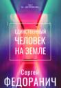 Единственный человек на земле. Часть 1. Ты – моя причина жить…