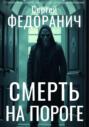 Смерть на пороге