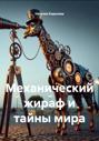 Механический жираф и тайны мира