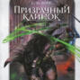 Призрачный клинок. Том 1
