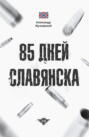 85 дней Славянска