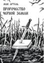 Пророчество черной земли