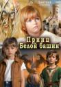 Принц Белой башни Принц Белой башни
