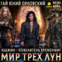 Юджин - повелитель времени. Книга 1. Мир Трех Лун