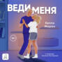 Веди меня