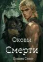 Оковы Смерти