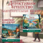 Душевные истории про убийства. Комплект из 2-х книг (Убийства и кексики. Убийства в пляжных домиках)