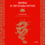 Мифы и легенды Китая