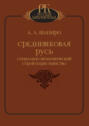 Средневековая Русь. Социально-экономический строй и крестьянство