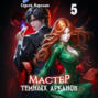 Мастер темных Арканов 5
