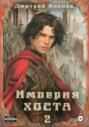 Империя Хоста 2 - Граф