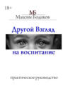 Другой взгляд на воспитание. Практическое руководство
