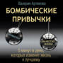 Бомбические привычки. 5 минут, которые изменят жизнь к лучшему