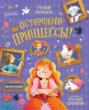 Осторожно: принцессы!
