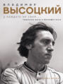 Владимир Высоцкий. У каждого он свой… Творческая жизнь и биография поэта