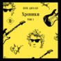 Хроники