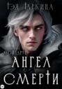 Мой друг Ангел Смерти