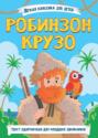 Робинзон Крузо Робинзон Крузо