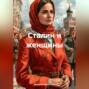 Сталин и женщины