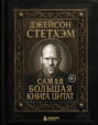 Джейсон Стэтхем. Самая большая книга цитат