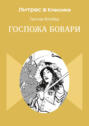Госпожа Бовари