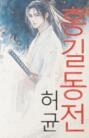 Hong Gildong Jeon = Сказание о Хон Гильдоне