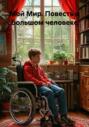 Мой Мир. Повесть о большом человеке