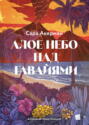 Алое небо над Гавайями