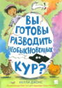 Вы готовы разводить необыкновенных кур?