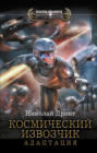 Космический извозчик. Адаптация
