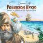 Жизнь и удивительные приключения Робинзона Крузо