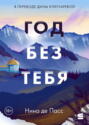 Год без тебя