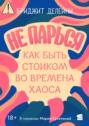 Не парься: как быть стоиком во времена хаоса