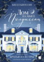 Дом на мысе Полумесяц. Книга 1. Братья и сестры Дом на мысе Полумесяц. Книга 1. Братья и сестры
