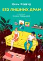Без лишних драм