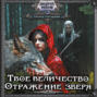 Твое величество. Отражение зверя