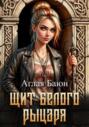 Щит белого рыцаря