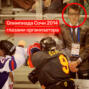 Выпуск подкаста «#S01E15 Саша: Олимпиада в Сочи 2014 глазами участника. Хоккей, Овечкин и программа Shadow.»