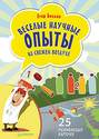 Веселые научные опыты на свежем воздухе. 25 развивающих карточек