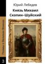 Князь Михаил Скопин-Шуйский