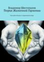 Теория Жизненной Гармонии. Как найти баланс в современном мире