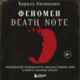 Феномен Death Note. Неофициальный путеводитель по смыслам и влиянию аниме и манги на массовую культуру