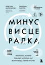 Минус висцералка. Программа, которая поможет растопить жир вокруг сердца, печени и почек