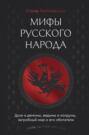 Мифы русского народа. Духи и демоны, ведьмы и колдуны, загробный мир и его обитатели