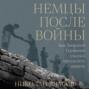 Немцы после войны: Как Западной Германии удалось преодолеть нацизм
